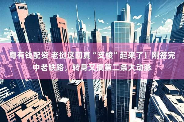粤有钱配资 老挝这回真“支棱”起来了！刚签完中老铁路，转身又搞第二条大动脉