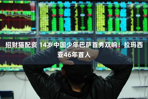 招财猫配资 14岁中国少年巴萨首秀双响！拉玛西亚46年首人